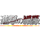 進撃の細豪 (attack on titan)