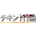 チキンド行動 (attack on titan)
