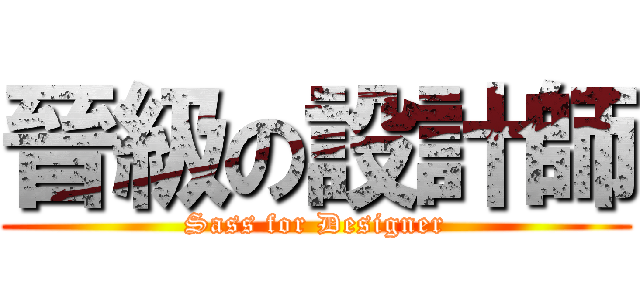 晉級の設計師 (Sass for Designer)