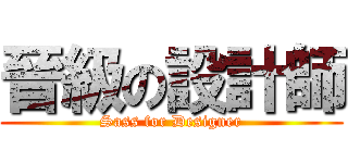 晉級の設計師 (Sass for Designer)