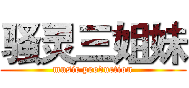 骚灵三姐妹 (music production)