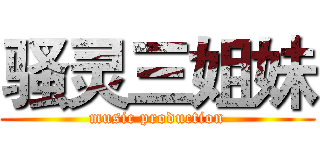 骚灵三姐妹 (music production)