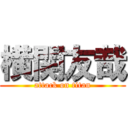 横関友哉 (attack on titan)