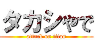 タカシやで (attack on titan)