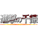 進撃の千捺 (attack on chinatsu)