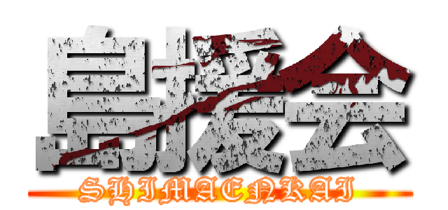 島援会 (SHIMAENKAI)