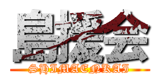 島援会 (SHIMAENKAI)