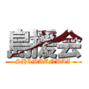 島援会 (SHIMAENKAI)