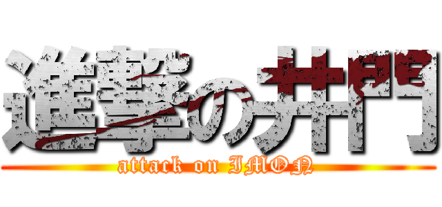 進撃の井門 (attack on IMON)