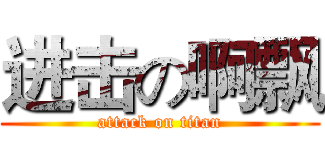 进击の啊飘 (attack on titan)