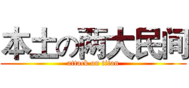本土の两大民间 (attack on titan)