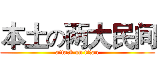 本土の两大民间 (attack on titan)