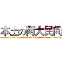 本土の两大民间 (attack on titan)