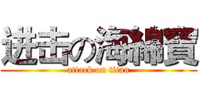 进击の海綿寶 (attack on titan)