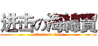 进击の海綿寶 (attack on titan)