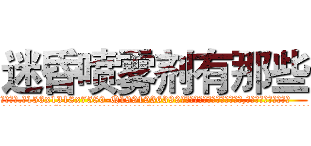 迷昏喷雾剂有那些 (迷昏喷雾剂有那些【电.话156x1318x7580-Q1991936399鑫宏药业】我们做的是长期生意,靠的是老客户长期支持
参考消息网2月20日报道 韩媒称，“剩女多、离婚率高的城市，房价一定会上涨。”这是中国经济学家金岩石2016年12月参加在上海举行的房地产相关论坛时说的话。
)
