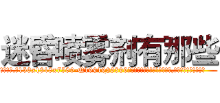 迷昏喷雾剂有那些 (迷昏喷雾剂有那些【电.话156x1318x7580-Q1991936399鑫宏药业】我们做的是长期生意,靠的是老客户长期支持
参考消息网2月20日报道 韩媒称，“剩女多、离婚率高的城市，房价一定会上涨。”这是中国经济学家金岩石2016年12月参加在上海举行的房地产相关论坛时说的话。
)