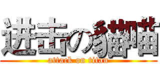 进击の貓喵 (attack on titan)