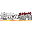 进击の貓喵 (attack on titan)