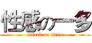 性感の一多 (attack on titan)