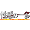 性感の一多 (attack on titan)