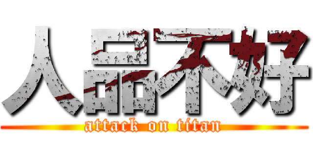 人品不好 (attack on titan)