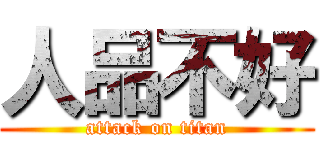 人品不好 (attack on titan)