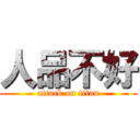 人品不好 (attack on titan)