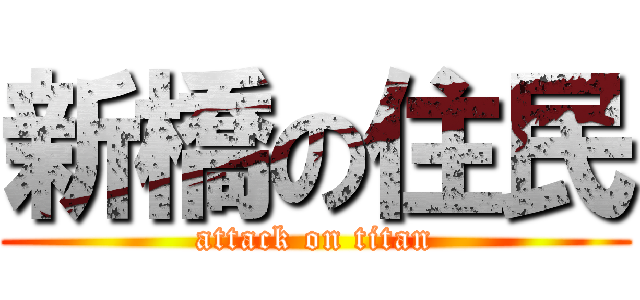 新橋の住民 (attack on titan)