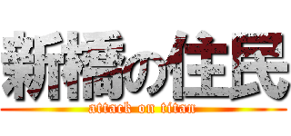 新橋の住民 (attack on titan)