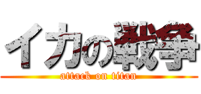 イカの戦争 (attack on titan)