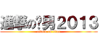進撃の泽男２０１３ (attack on titan)
