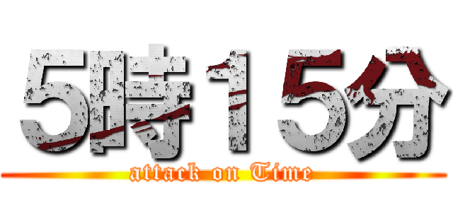 ５時１５分 (attack on Time)