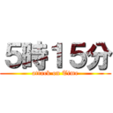 ５時１５分 (attack on Time)