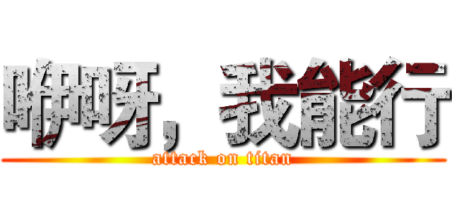 咿呀，我能行 (attack on titan)