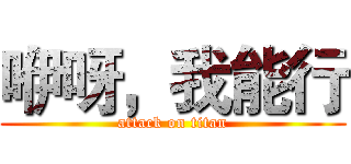 咿呀，我能行 (attack on titan)