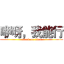 咿呀，我能行 (attack on titan)