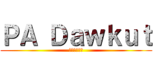 ＰＡ Ｄａｗｋｕｔ (高知工科大学)