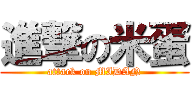 進撃の米蛋 (attack on MIDAN)