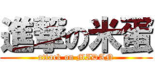 進撃の米蛋 (attack on MIDAN)