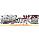 進撃の米蛋 (attack on MIDAN)