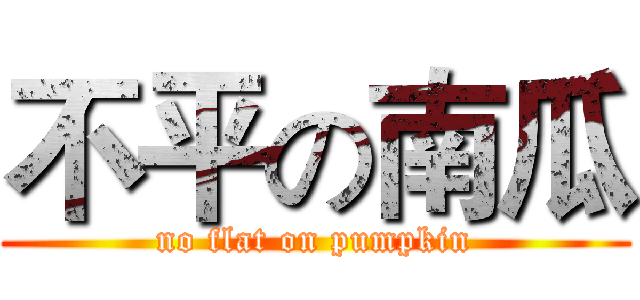 不平の南瓜 (no flat on pumpkin)