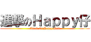 進撃のＨａｐｐｙ仔 (Attak Of Happy Zaii)