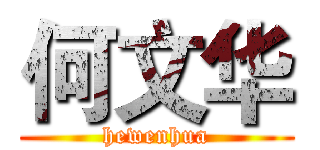何文华 (hewenhua)