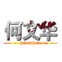 何文华 (hewenhua)