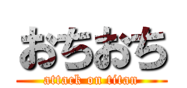 おちおち (attack on titan)