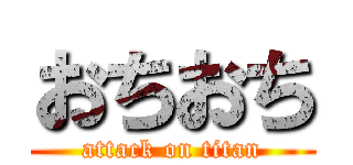 おちおち (attack on titan)