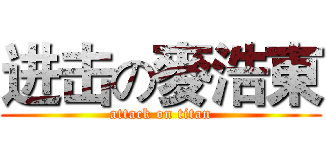 进击の麥浩東 (attack on titan)