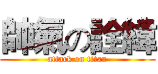 帥氣の詮緯 (attack on titan)
