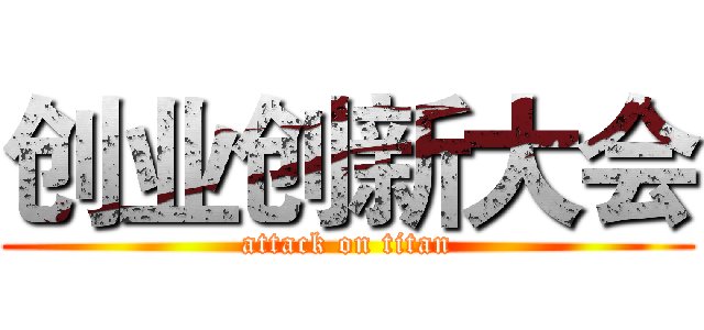 创业创新大会 (attack on titan)